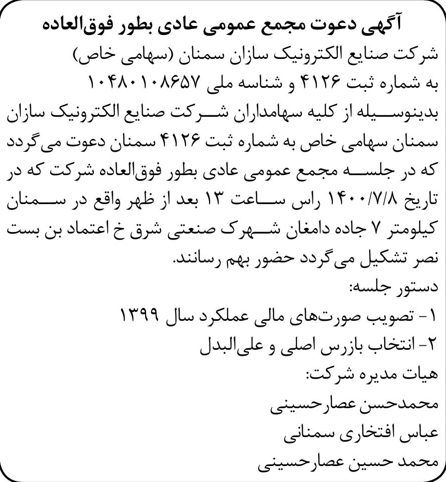 خبر ‌ آگهی دعوت مجمع عمومی عادی بطور فوق‌العاده درباره شرکت صنایع الکترونیک سازان سمنان