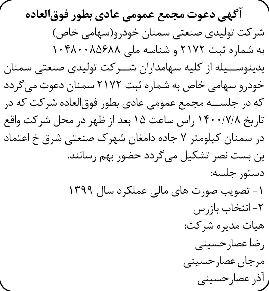 خبر 1 آگهی دعوت مجمع عمومی عادی بطور فوق‌العاده درباره شرکت تولیدی صنعتی سمنان خودرو