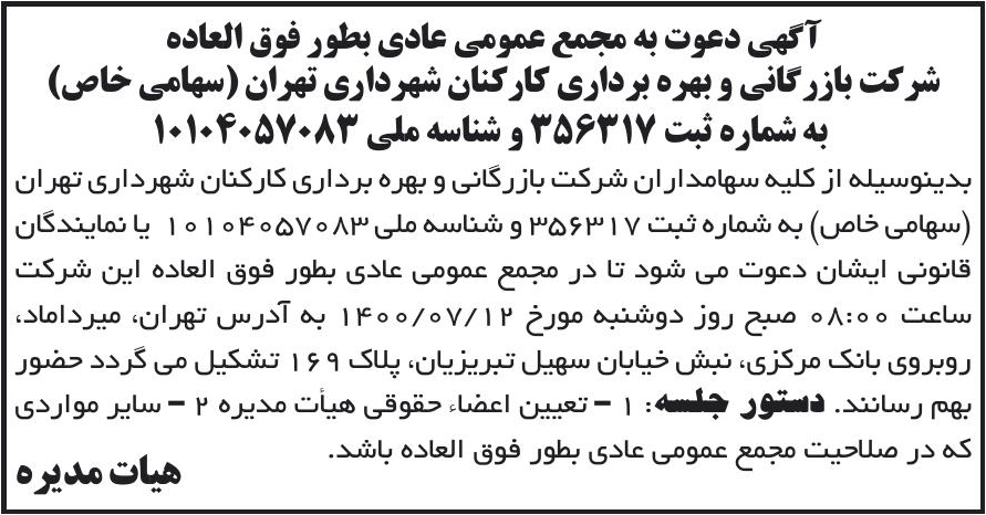 خبر آگهی دعوت به مجمع عمومی عادی بطور فوق العاده درباره شرکت بازرگانی و بهره برداری کارکنان شهرداری تهران