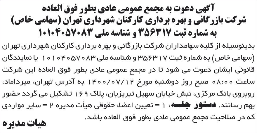 خبر آگهی دعوت به مجمع عمومی عادی بطور فوق العاده درباره شرکت بازرگانی و بهره برداری کارکنان شهرداری تهران