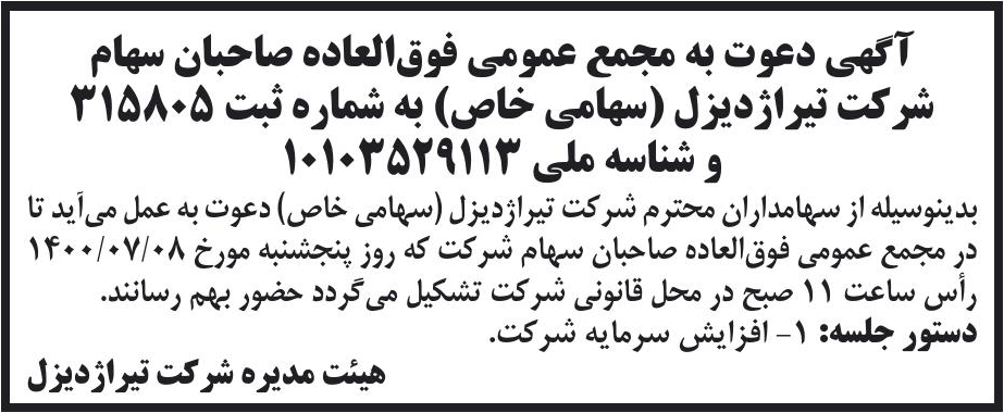 خبر آگهی دعوت به مجمع عمومی فوق‌العاده صاحبان سهام درباره شرکت تیراژ دیزل