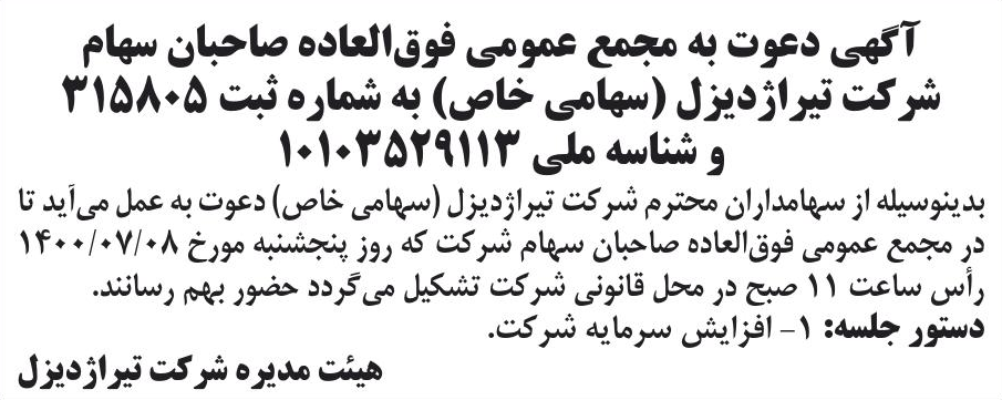 خبر آگهی دعوت به مجمع عمومی فوق‌العاده صاحبان سهام درباره شرکت تیراژ دیزل