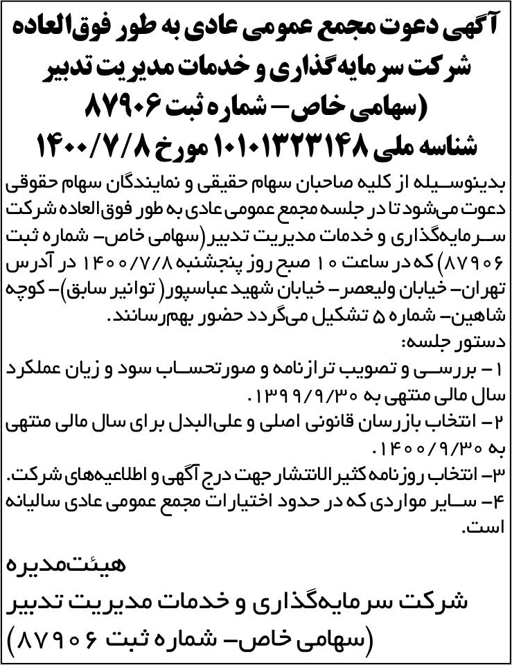 خبر  درباره شرکت سرمایه گذاری و خدمات مدیریت تدبیر