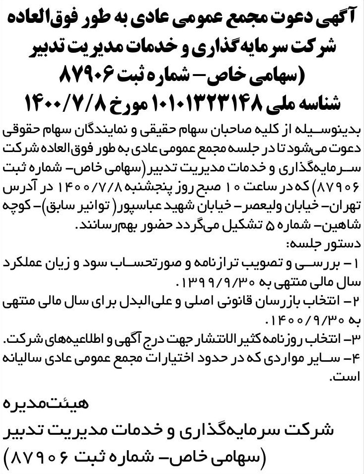 خبر آگهی دعوت مجمع عمومی عادی به طور فوق‌العاده درباره شرکت سرمایه گذاری و خدمات مدیریت تدبیر