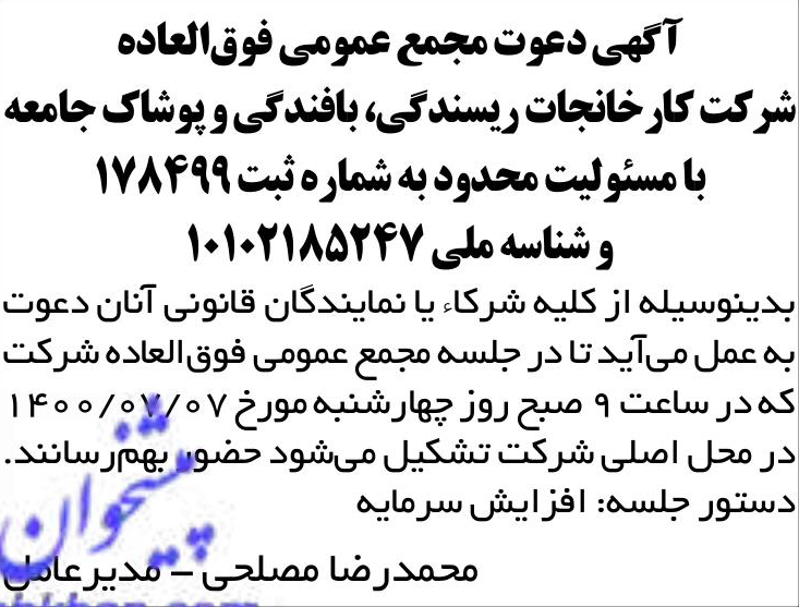 خبر آگهی دعوت مجمع عمومی فوق‌العاده درباره شرکت کارخانجات ریسندگی و بافندگی و پوشاک جامعه