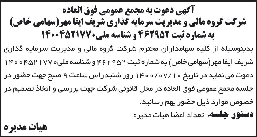 خبر آگهی دعوت به مجمع عمومی فوق العاده درباره شرکت گروه مالی و مدیریت سرمایه گذاری شریف ایفا مهر