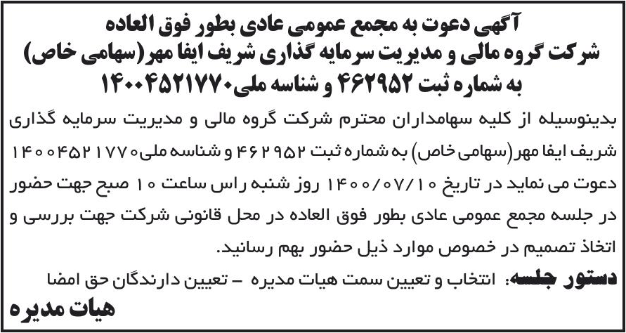 خبر آگهی دعوت به مجمع عمومی عادی بطور فوق العاده درباره شرکت گروه مالی و مدیریت سرمایه گذاری شریف ایفا مهر