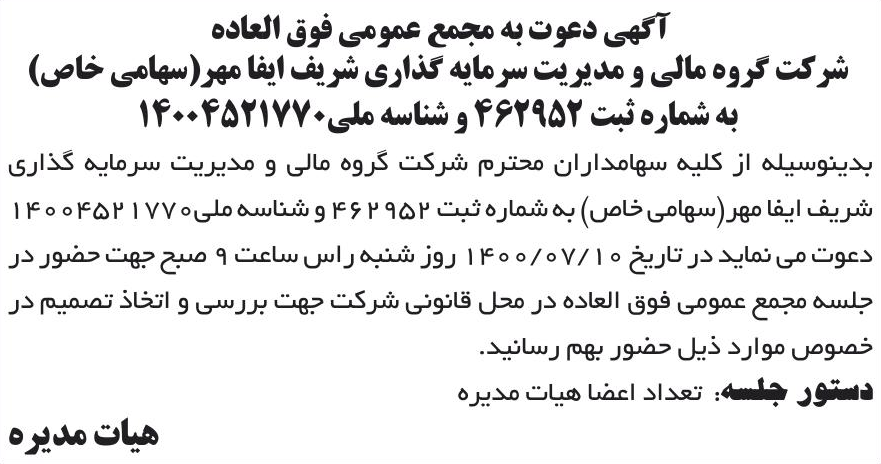 خبر آگهی دعوت به مجمع عمومی فوق العاده درباره شرکت گروه مالی و مدیریت سرمایه گذاری شریف ایفا مهر
