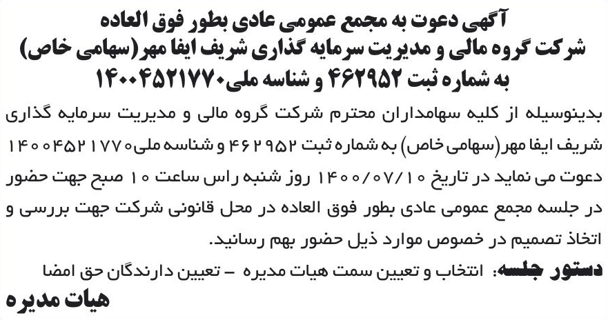 خبر آگهی دعوت به مجمع عمومی عادی بطور فوق العاده درباره شرکت گروه مالی و مدیریت سرمایه گذاری شریف ایفا مهر
