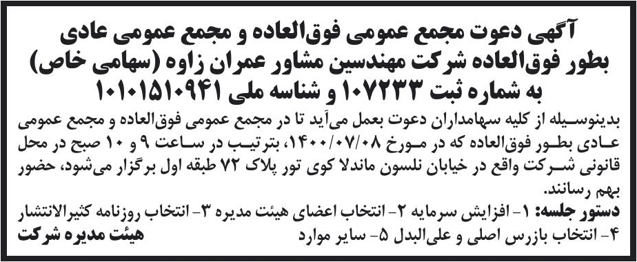 خبر آگهی دعوت مجمع عمومی فوق‌العاده و مجمع عمومی عادی درباره شرکت مهندسین مشاور عمران زاوه