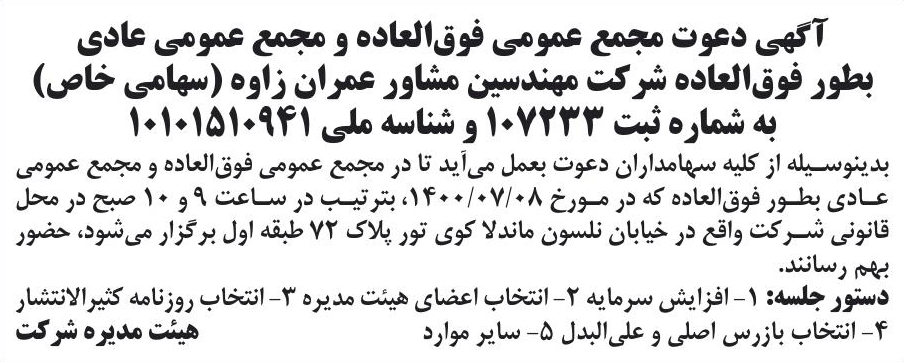 خبر آگهی دعوت مجمع عمومی فوق‌العاده و مجمع عمومی عادی درباره شرکت مهندسین مشاور عمران زاوه