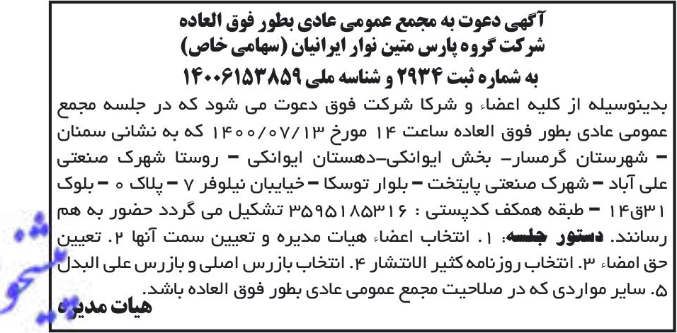 خبر آگهی دعوت به مجمع عمومی عادی بطور فوق العاده درباره شرکت گروه پارس متین نوار ایرانیان