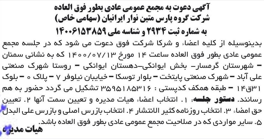 خبر آگهی دعوت به مجمع عمومی عادی بطور فوق العاده درباره شرکت گروه پارس متین نوار ایرانیان