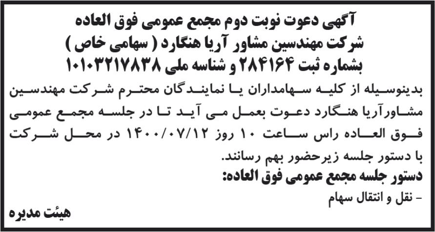 خبر آگهی دعوت نوبت دوم مجمع عمومی فوق العاده درباره شرکت آریا هنگارد