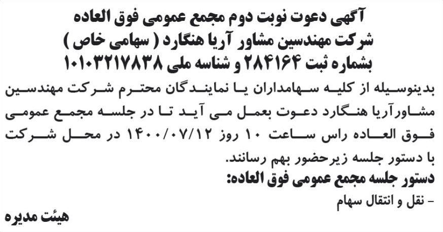 خبر آگهی دعوت نوبت دوم مجمع عمومی فوق العاده درباره شرکت آریا هنگارد