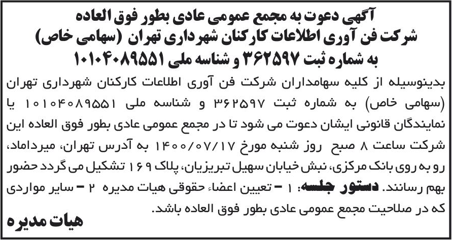 خبر آگهی دعوت به مجمع عمومی عادی بطور فوق العاده درباره شرکت فن آوری اطلاعات کارکنان شهرداری تهران