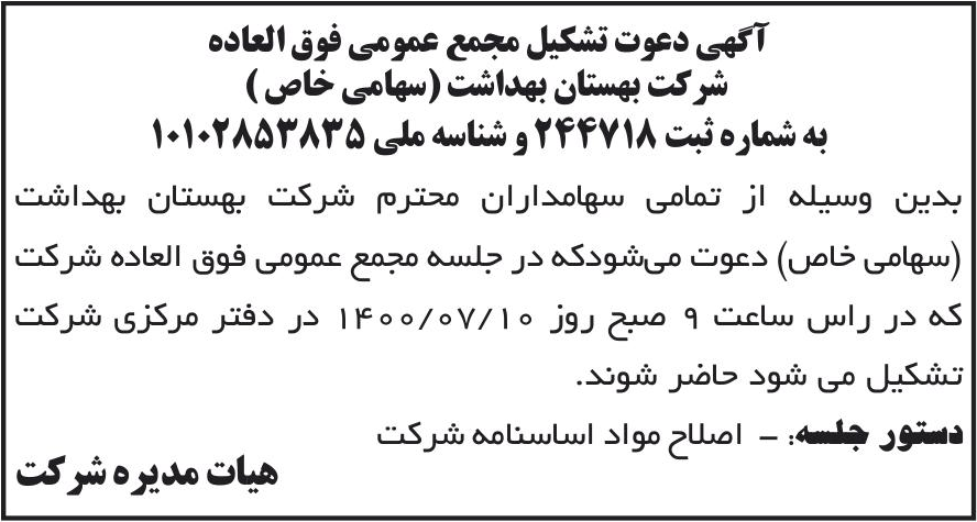 خبر آگهی دعوت تشکیل مجمع عمومی فوق العاده درباره شرکت بهستان بهداشت