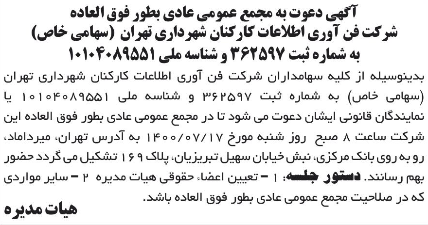 خبر آگهی دعوت به مجمع عمومی عادی بطور فوق العاده درباره شرکت فن آوری اطلاعات کارکنان شهرداری تهران