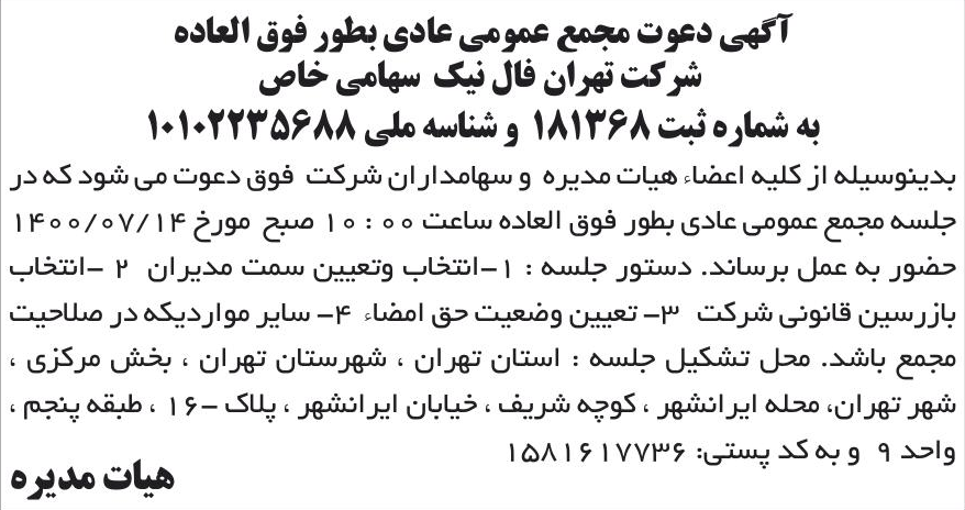 خبر آگهی دعوت مجمع عمومی عادی بطور فوق العاده درباره شرکت تهران فال نیک
