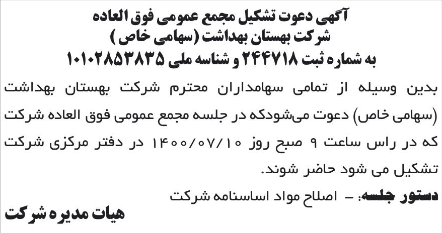 خبر آگهی دعوت تشکیل مجمع عمومی فوق العاده درباره شرکت بهستان بهداشت