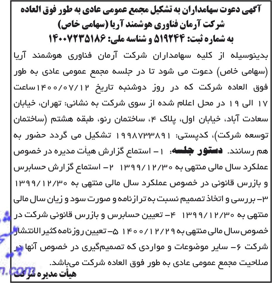 خبر آگهی دعوت سهامداران به تشکیل مجمع عمومی عادی به طور فوق العاده درباره شرکت آرمان فناوری هوشمند آریا
