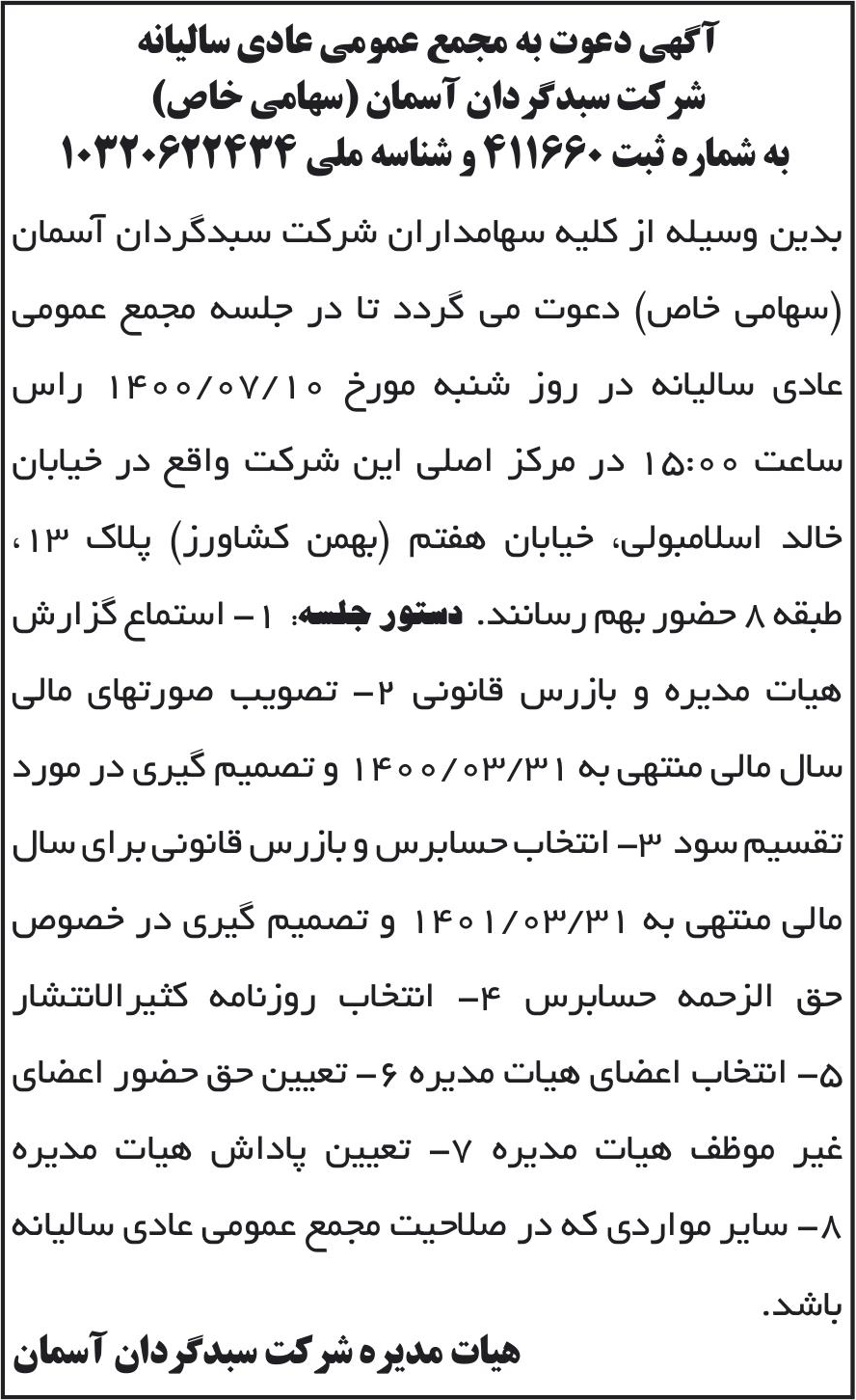 خبر آگهی دعوت به مجمع عمومی عادی سالیانه درباره شرکت سبد گردان آسمان