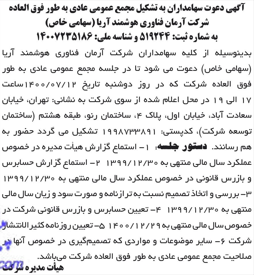 خبر آگهی دعوت سهامداران به تشکیل مجمع عمومی عادی به طور فوق العاده درباره شرکت آرمان فناوری هوشمند آریا