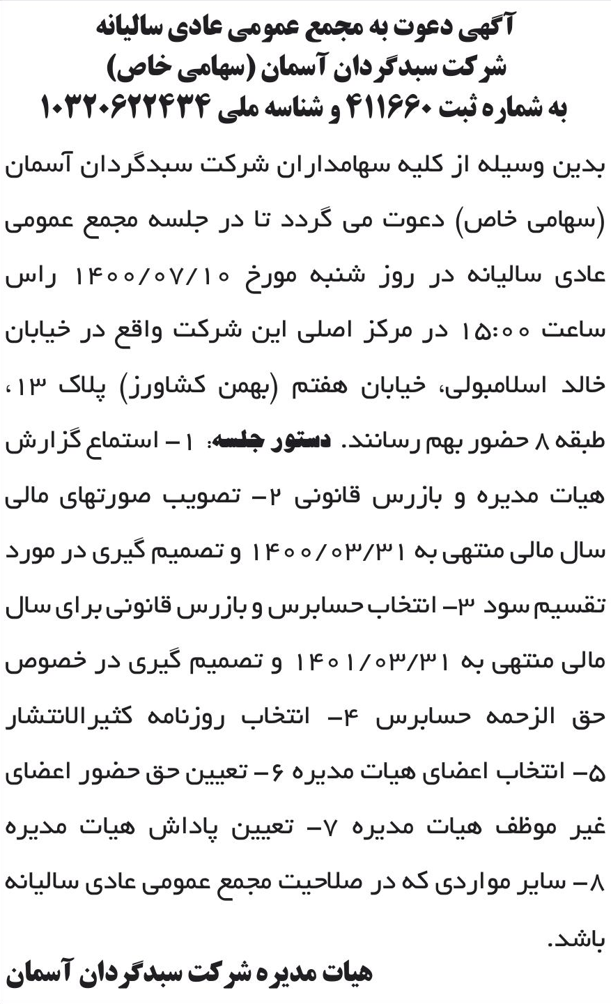 خبر آگهی دعوت به مجمع عمومی عادی سالیانه درباره شرکت سبد گردان آسمان
