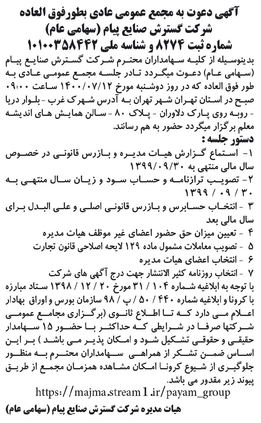 خبر آگهی دعوت به مجمع عمومی عادی بطورفوق العاده درباره شرکت گسترش صنایع پیام