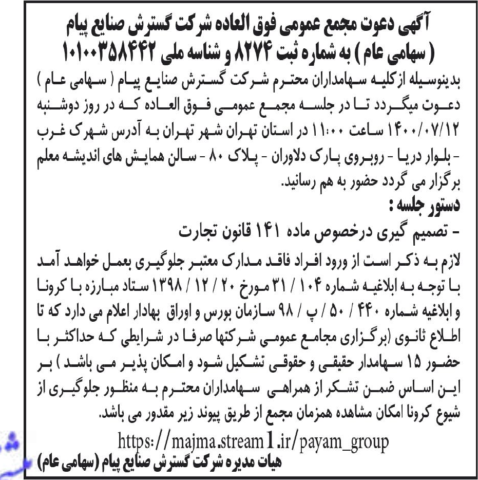 خبر آگهی دعون مجمع عمومی فوق الماده شرکت گسترش مناخ پیام درباره شرکت گسترش صنایع پیام