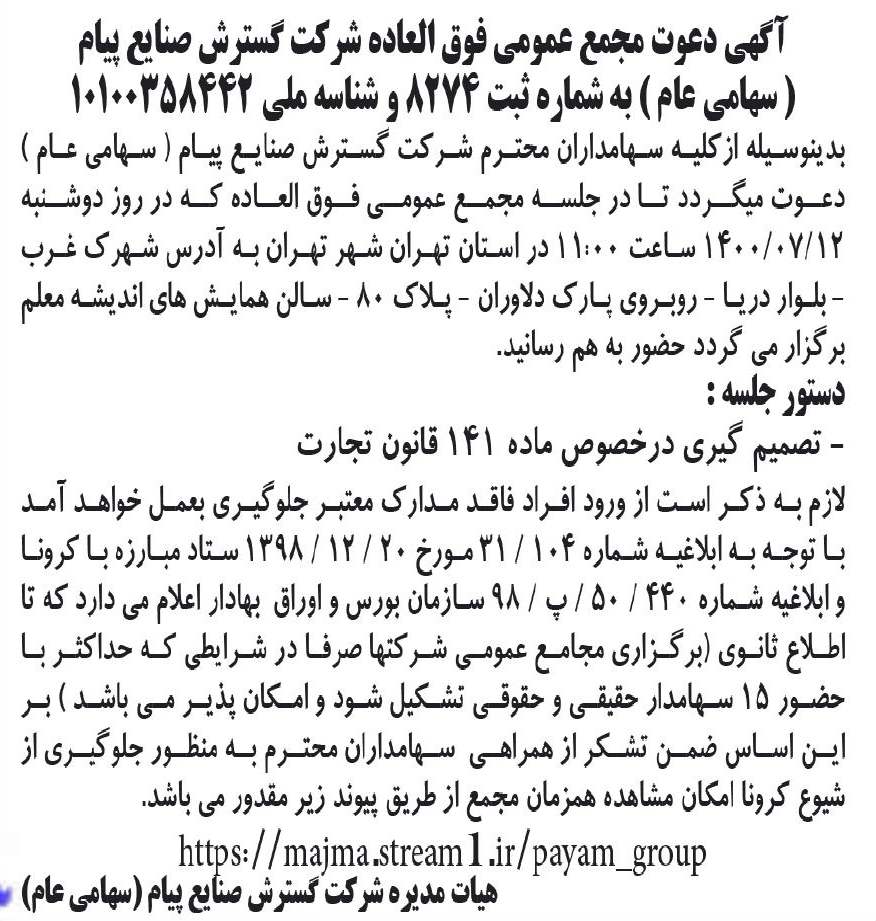 خبر آگهی دعون مجمع عمومی فوق الماده شرکت گسترش مناخ پیام درباره شرکت گسترش صنایع پیام
