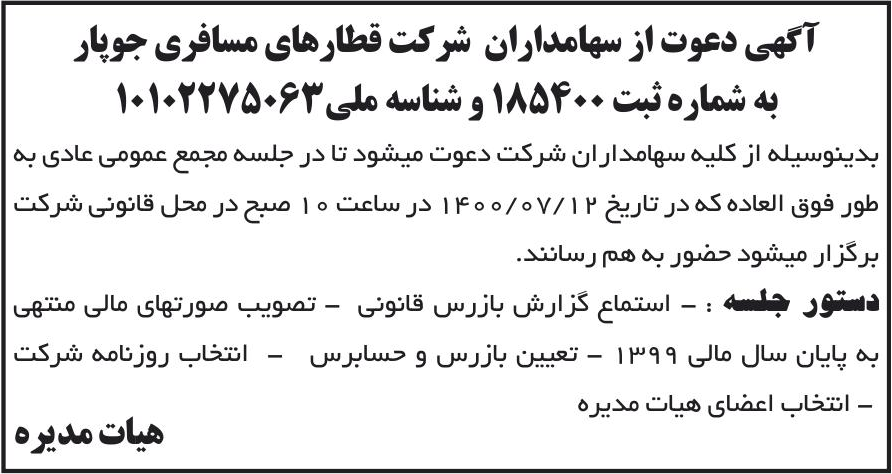 خبر آگهی دعوت از سهامداران شرکت قطارهای مسافری جوپار درباره شرکت قطارهای مسافری وباری جوپار