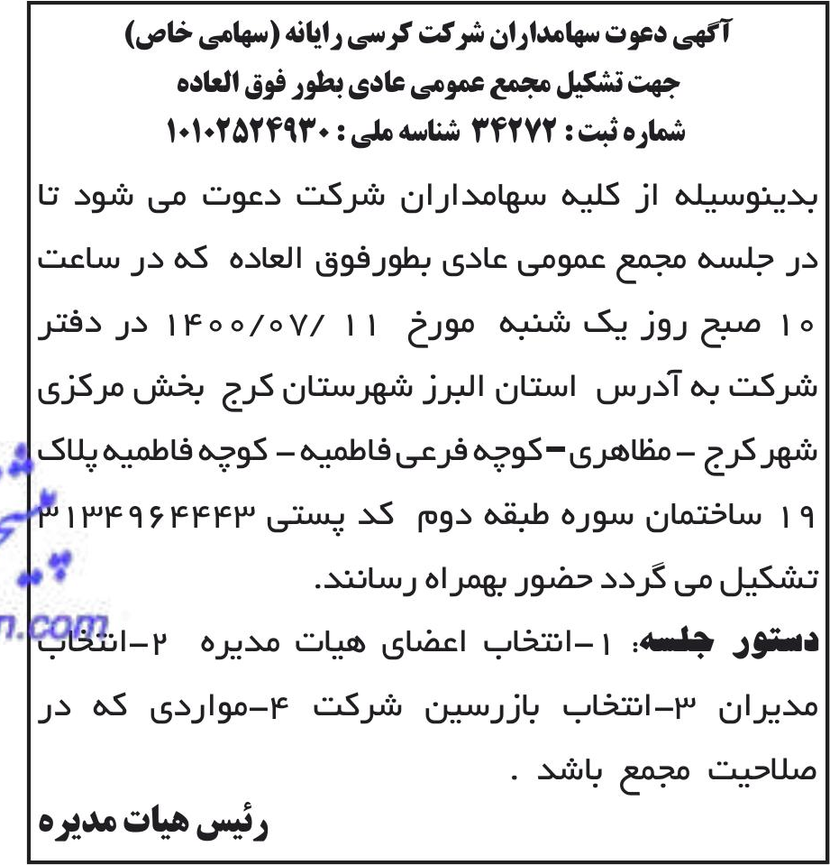 خبر آگهی دعوت سهامداران شرکت کرسی رایانه (سهامی خاص) درباره شرکت کرسی رایانه