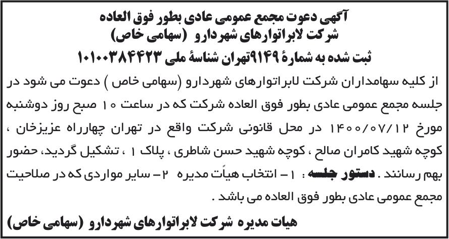 خبر آگهی دعوت مجمع عمومی عادی بطور فوق العاده درباره شرکت لابراتوارهای شهردارو