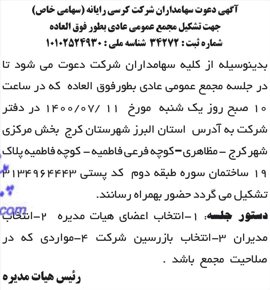 خبر آگهی دعوت سهامداران شرکت کرسی رایانه (سهامی خاص) درباره شرکت کرسی رایانه