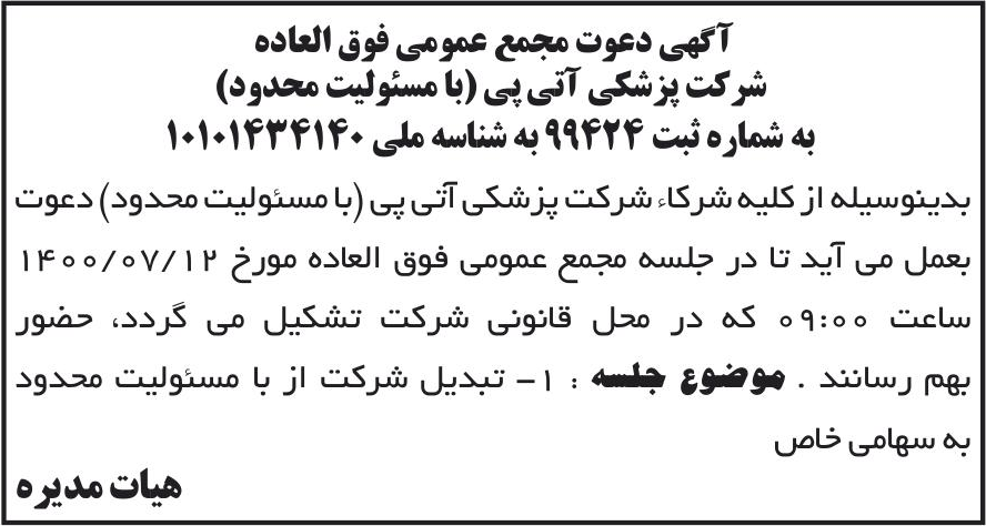 خبر آگهی دعوت مجمع عمومی فوق العاده درباره شرکت پزشکی آتی پی