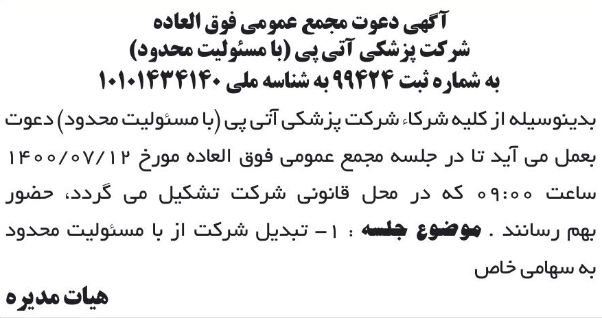 خبر آگهی دعوت مجمع عمومی فوق العاده درباره شرکت پزشکی آتی پی