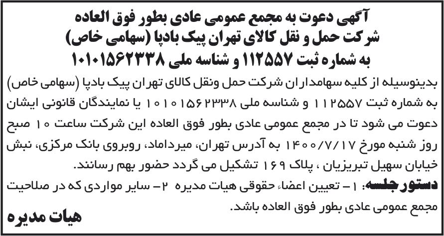 خبر آگهی دعوت به مجمع عمومی عادی بطور فوق العاده درباره شرکت حمل ونقل کالای تهران پیک بادپا