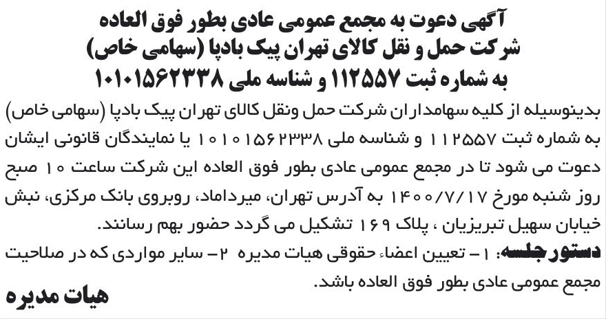 خبر آگهی دعوت به مجمع عمومی عادی بطور فوق العاده درباره شرکت حمل ونقل کالای تهران پیک بادپا