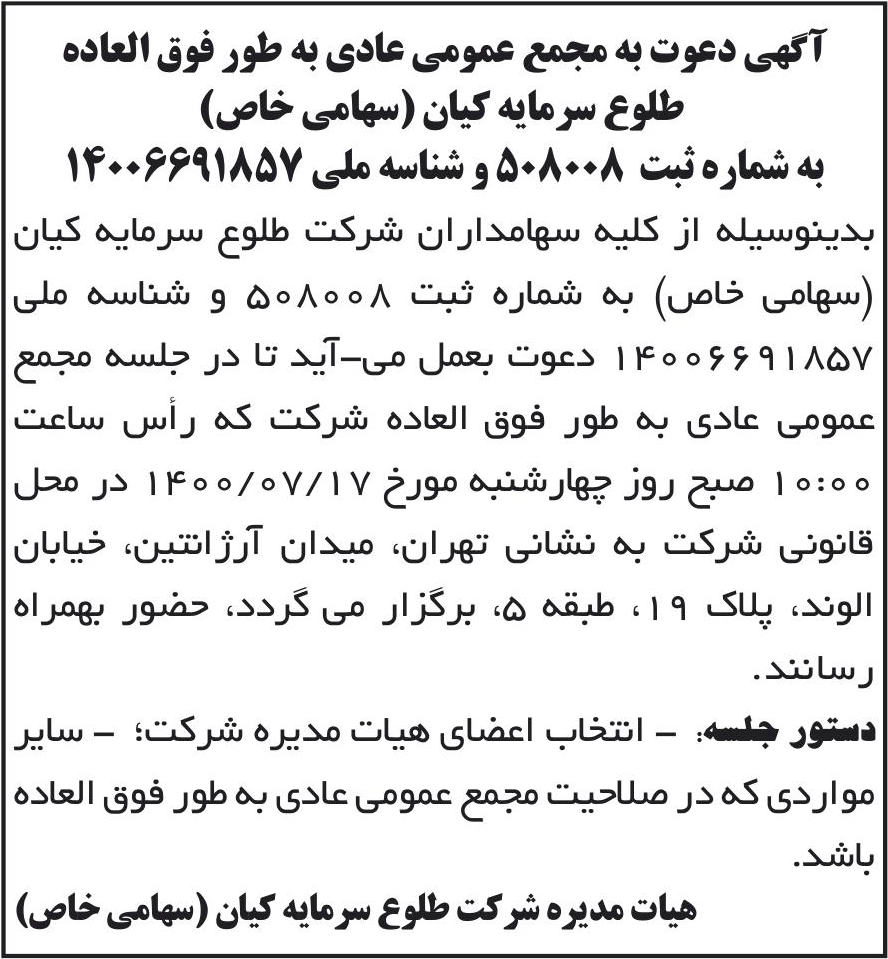 خبر آگهی دعوت به مجمع عمومی عادی به طور فوق العاده درباره شرکت طلوع سرمایه کیان