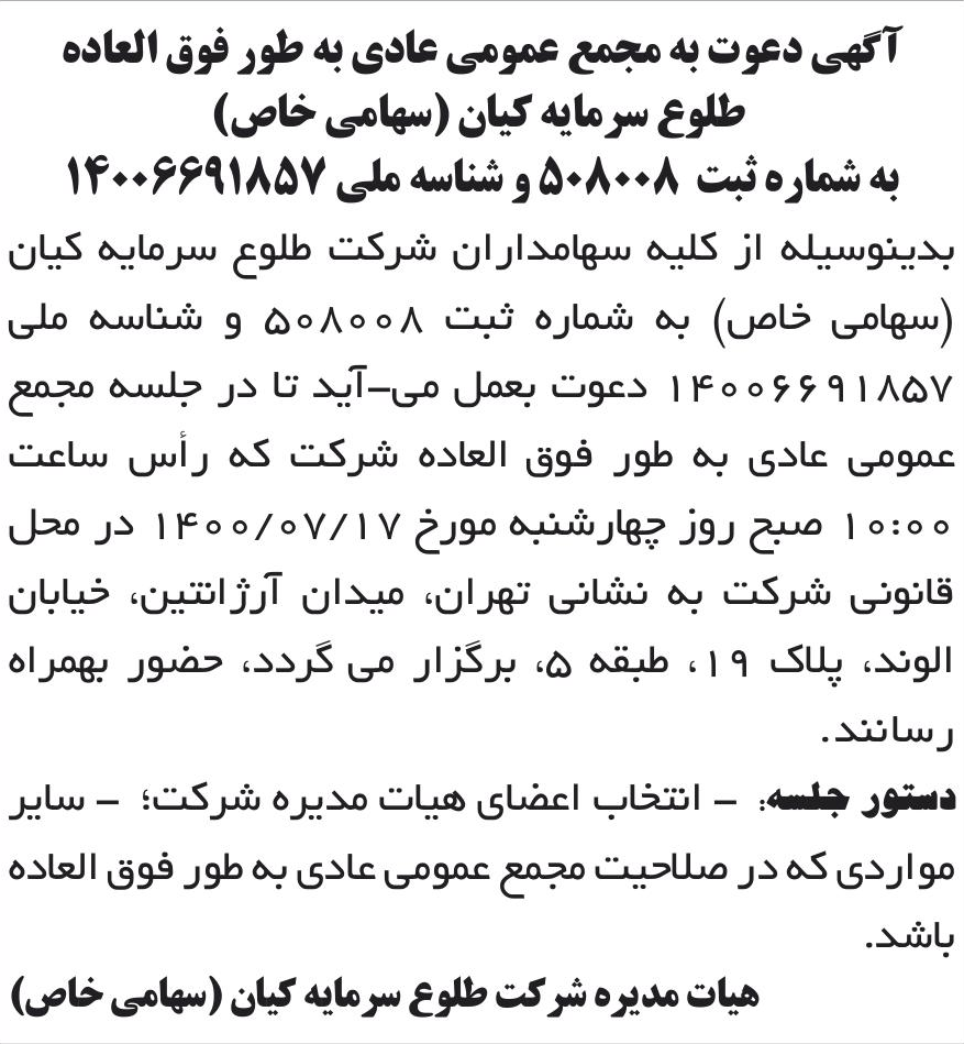 خبر آگهی دعوت به مجمع عمومی عادی به طور فوق العاده درباره شرکت طلوع سرمایه کیان