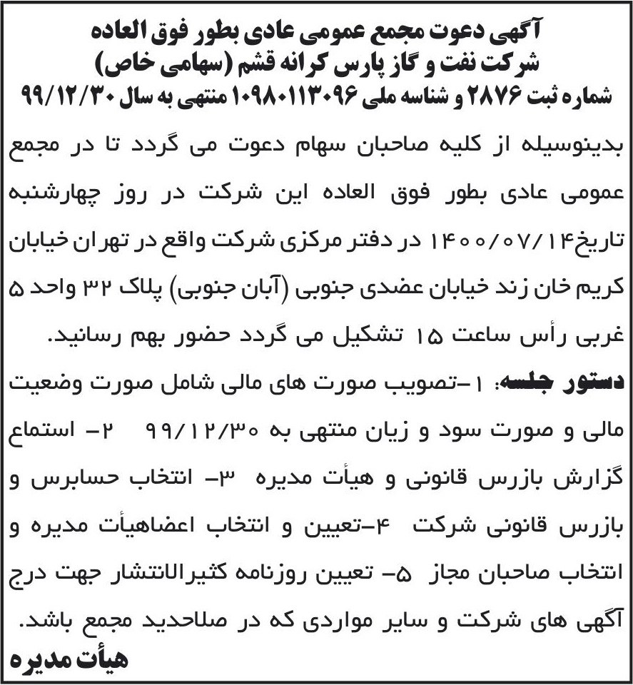 خبر آگهی دعوت مجمع عمومی عادی بطور فوق العاده درباره شرکت نفت و گاز پارس کرانه قشم