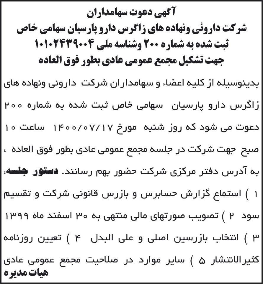خبر آگهی دعوت سهامداران درباره شرکت دارویی و نهاده های زاگرس دارو پارسیان