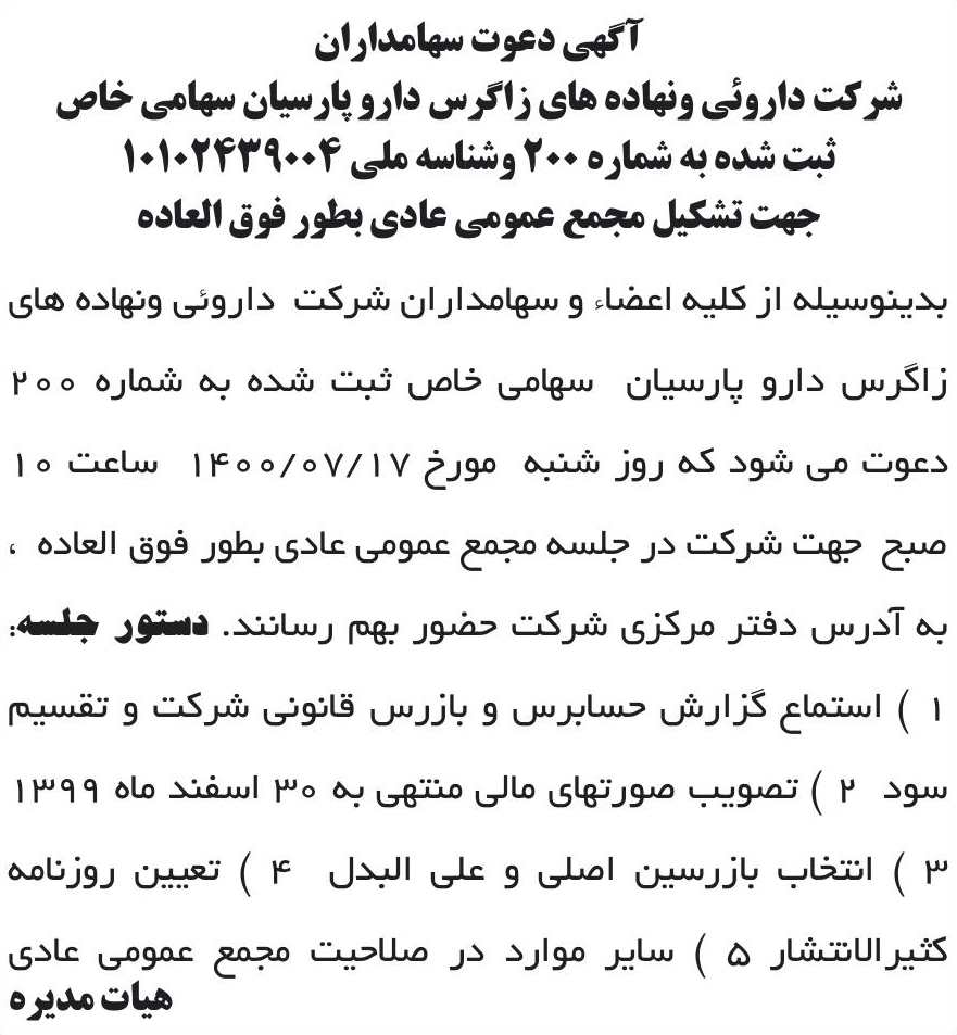 خبر آگهی دعوت سهامداران درباره شرکت دارویی و نهاده های زاگرس دارو پارسیان