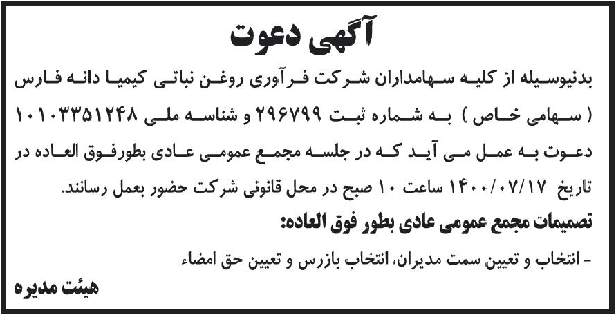خبر آگهی دعوت درباره شرکت فرآوری روغن نباتی کیمیا دانه فارس