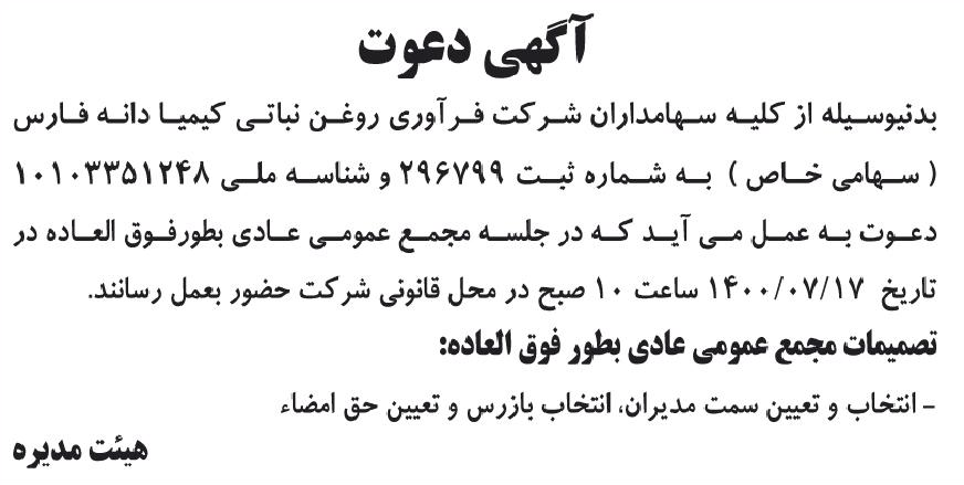 خبر آگهی دعوت درباره شرکت فرآوری روغن نباتی کیمیا دانه فارس