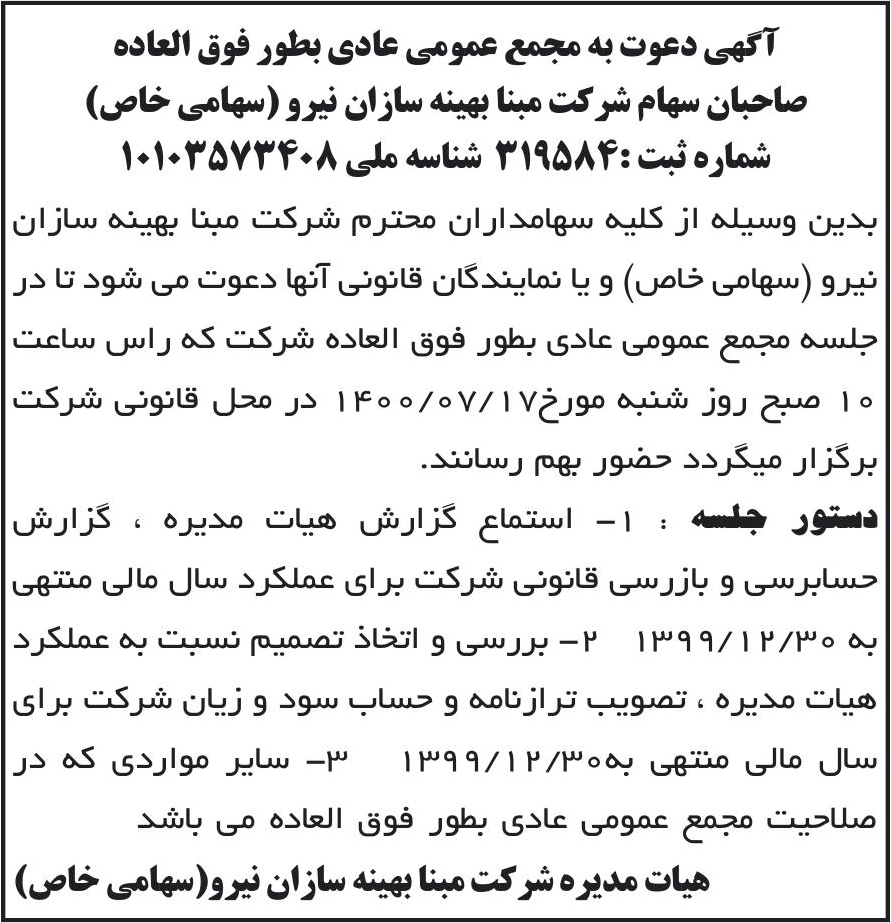 خبر آگهی دعوت به مجمع عمومی عادی بطور فوق العاده درباره شرکت مبنا بهینه سازان نیرو