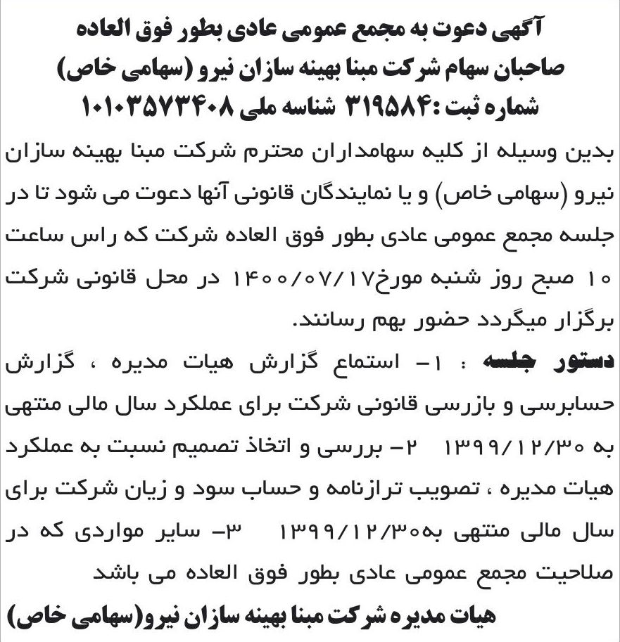 خبر آگهی دعوت به مجمع عمومی عادی بطور فوق العاده درباره شرکت مبنا بهینه سازان نیرو