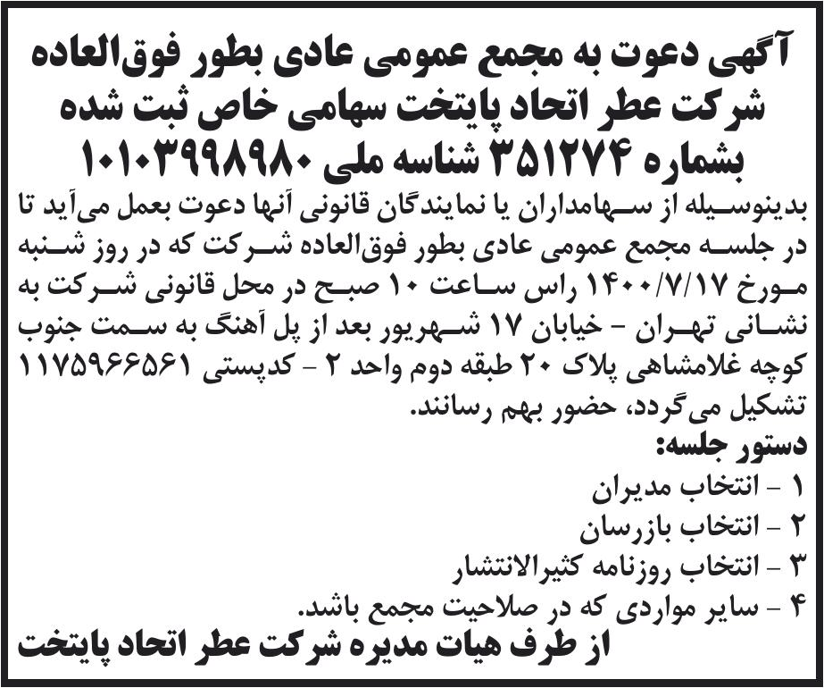 خبر آگهی دعوت به مجمع عمومی عادی بطور فوق‌العاده درباره شرکت تولیدی بازرگانی اتحاد تجارت پایتخت