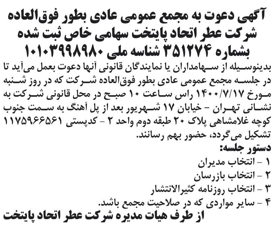 خبر آگهی دعوت به مجمع عمومی عادی بطور فوق‌العاده درباره شرکت تولیدی بازرگانی اتحاد تجارت پایتخت